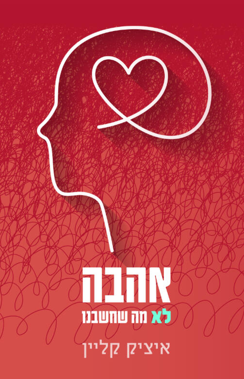עטיפת הספר אהבה, לא מה שחשבנו – איציק קליין