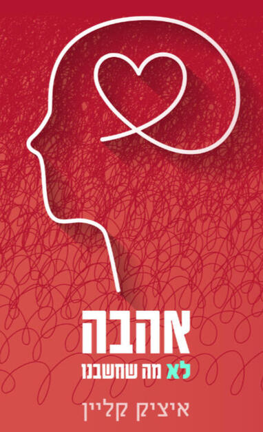 עטיפת הספר - אהבה לא מה שחשבנו